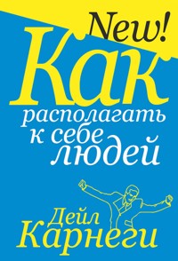 Как располагать к себе людей (How to Have Rewarding Relationships) - Дейл Карнеги - E-Book
