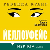 Йеллоуфейс - Ребекка Куанг - Hörbuch