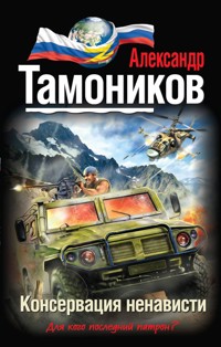 Консервация ненависти - Тамоников Александр - E-Book