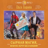 Сырная магия, или Не хочу без любви! - Ольга Пашнина - Hörbuch
