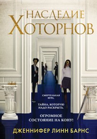 Наследие Хоторнов - Дженнифер Линн Барнс - E-Book