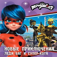 Новые приключения Леди Баг и Супер-Кота - авторов Коллектив - Hörbuch
