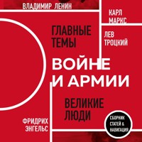 О войне и армии - Карл Маркс - Hörbuch