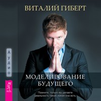 Моделирование будущего - Виталий Гиберт - Hörbuch