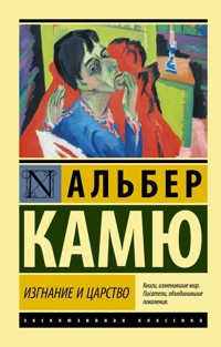 Изгнание и царство - Альбер Камю - E-Book
