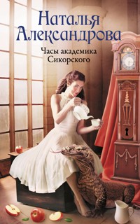 Часы академика Сикорского - Наталья Александрова - E-Book