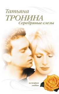 Серебряные слезы - Татьяна Тронина - E-Book