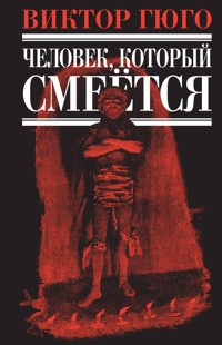 Человек, который смеется - Виктор Гюго - E-Book