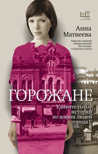 Горожане - Анна Матвеева - E-Book