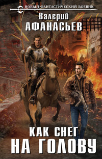 Как снег на голову - Валерий Афанасьев - E-Book