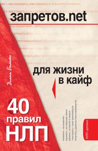 Запретов.net. 40 правил НЛП для жизни в кайф - Диана Балыко - E-Book