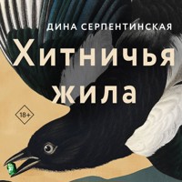 Хитничья жила - Дина Серпентинская - Hörbuch