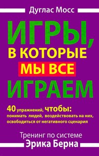 Игры, в которые мы все играем - Дуглас Мосс - E-Book