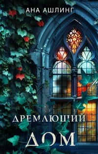 Дремлющий дом - Ана Ашлинг - E-Book