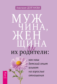 Мужчина, женщина и их родители - Долганова Анастасия - E-Book
