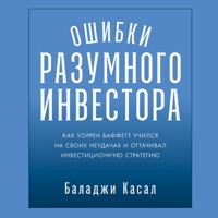 Ошибки разумного инвестора - Баладжи Касал - Hörbuch