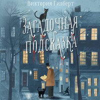 Загадочная подсказка - Виктория Гилберт - Hörbuch
