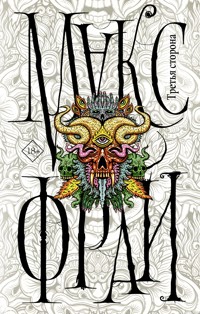 Третья сторона - Макс Фрай - E-Book