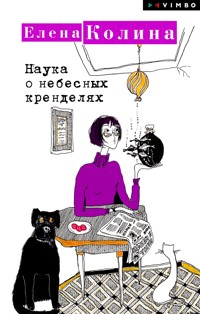 Наука о небесных кренделях - Елена Колина - E-Book