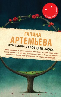 Сто тысяч заповедей хаоса - Галина Артемьева - E-Book