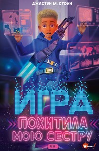 Игра похитила мою сестру - Джастин М.Стоун - E-Book