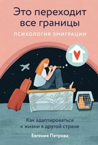 Это переходит все границы: Психология эмиграции. Как адаптироваться к жизни в другой стране - Евгения Петрова - E-Book