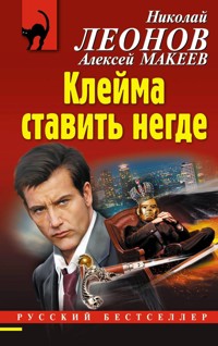Клейма ставить негде - Николай Леонов - E-Book