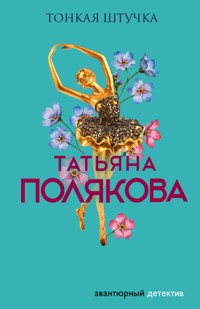 Тонкая штучка - Татьяна Полякова - E-Book