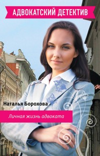Личная жизнь адвоката - Наталья Борохова - E-Book