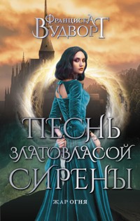 Песнь златовласой сирены. Жар огня - Франциска Вудворт - E-Book
