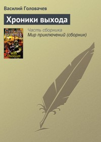Хроники выхода - Василий Головачёв - E-Book