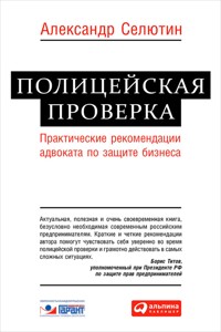 Полицейская проверка: Практические рекомендации адвоката по защите бизнеса - Александр Селютин - E-Book