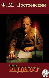 Идиот - Федор Достоевский - E-Book