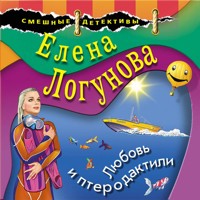 Любовь и птеродактили - Елена Логунова - Hörbuch