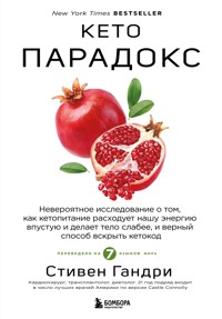 Кето-парадокс. Невероятное исследование о том, как кетопитание расходует нашу энергию впустую и делает тело слабее, и верный способ вскрыть кетокод - Стивен Гандри - E-Book