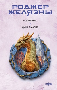 Подменыш. Дикая магия - Роджер Желязны - E-Book