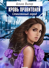 Стеклянный город - Романтическая фантастика, женский роман - Алика Вилор - E-Book