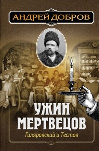 Ужин мертвецов. Гиляровский и Тестов - Андрей Добров - E-Book