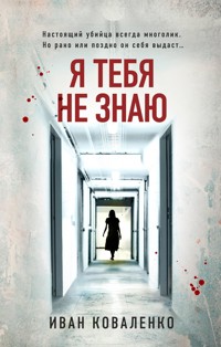 Я тебя не знаю - Иван Коваленко - E-Book