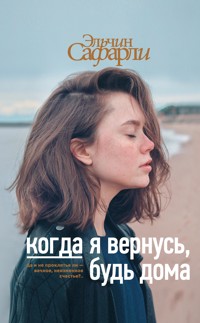 Когда я вернусь, будь дома - Эльчин Сафарли - E-Book