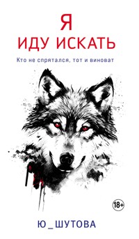 Я иду искать - Ю_ШУТОВА - E-Book