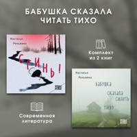 Бабушка сказала читать тихо. Комплект из 2 книг - Настасья Реньжина - Hörbuch