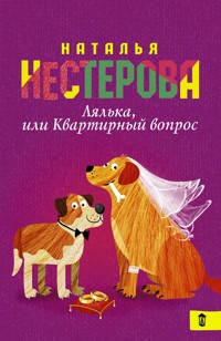 Лялька, или квартирный вопрос - Наталья Нестерова - E-Book