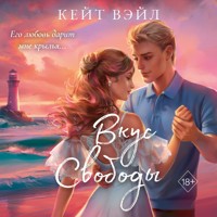 Вкус свободы - Кейт Вэйл - Hörbuch