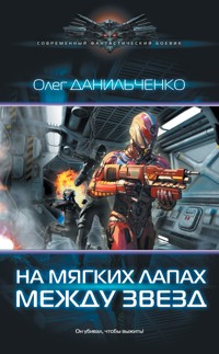 На мягких лапах между звезд - Олег Данильченко - E-Book