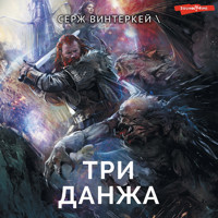 Три данжа - Серж Винтеркей - Hörbuch