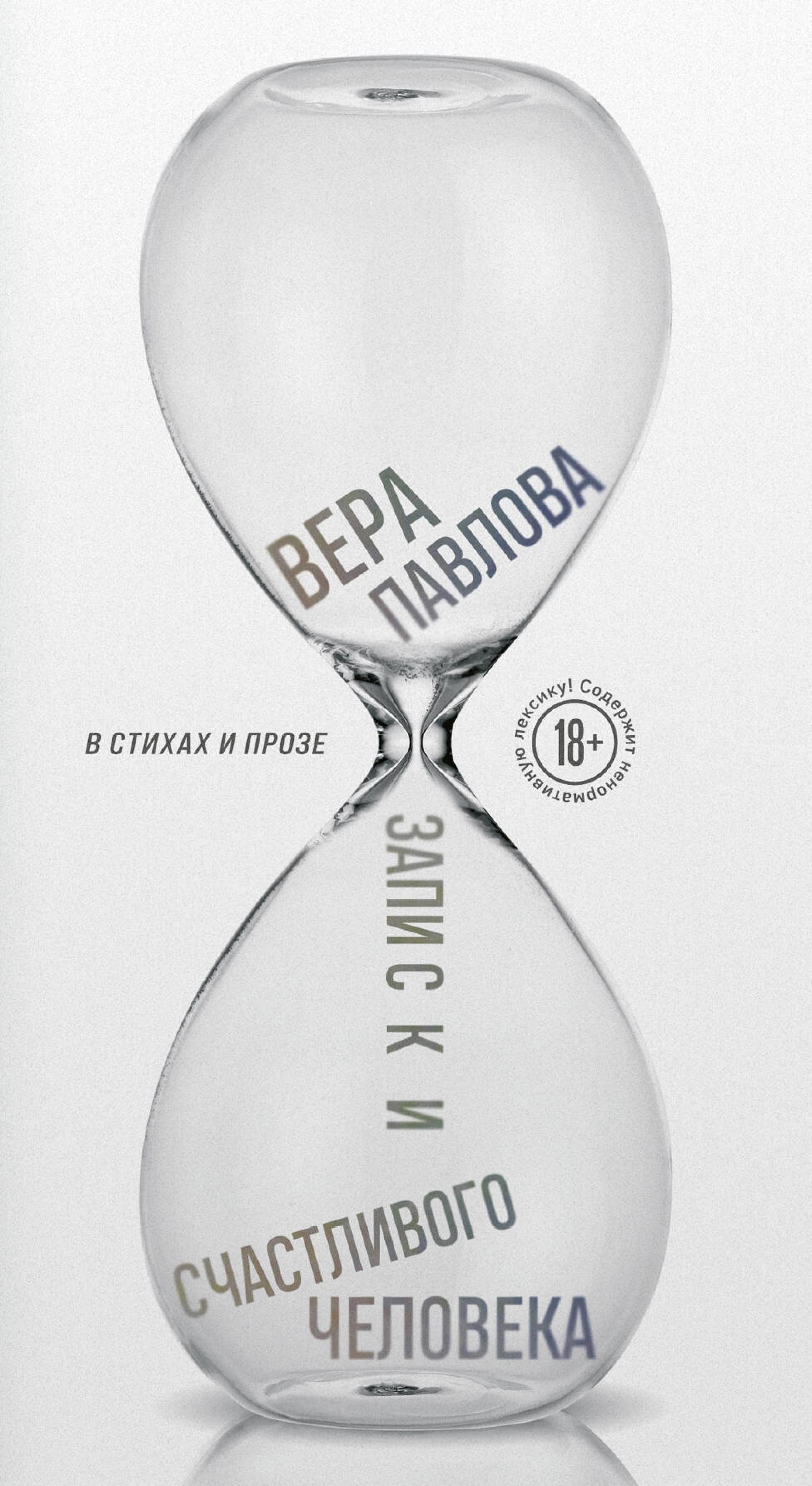 Записки счастливого человека - Вера Павлова - E-Book