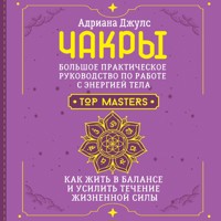 Чакры. Большое практическое руководство по работе с энергией тела - Адриана Джулс - Hörbuch