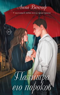 Палитра его пороков - Анна Веммер - E-Book