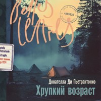 Хрупкий возраст - Донателла Ди Пьетрантонио - Hörbuch